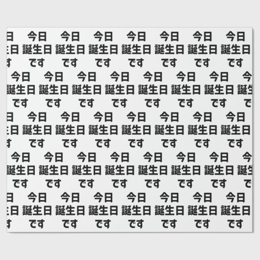今日誕生日です今日は私の誕生日 |言語日本の ラッピングペーパー (フラット)