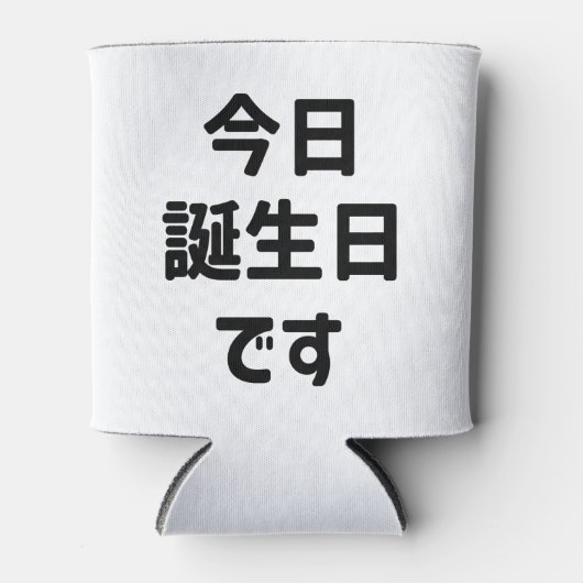 今日誕生日です今日は私の誕生日 |言語日本の 缶クーラー (正面)