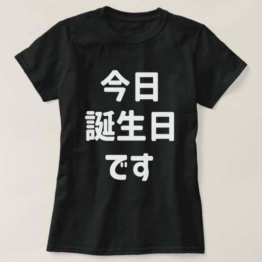 今日誕生日です今日は私の誕生日 |言語日本の Tシャツ (デザイン正面)