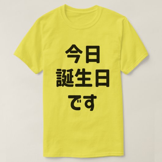 今日誕生日です今日は私の誕生日 |言語日本の Tシャツ (デザイン正面)