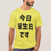 今日誕生日です今日は私の誕生日 |言語日本の Tシャツ (正面)