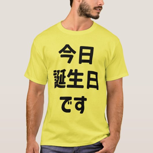 今日誕生日です今日は私の誕生日 |言語日本の Tシャツ (正面)