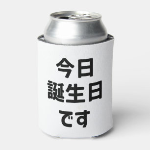 今日誕生日です 今日は私の誕生日です 日本語 缶クーラー