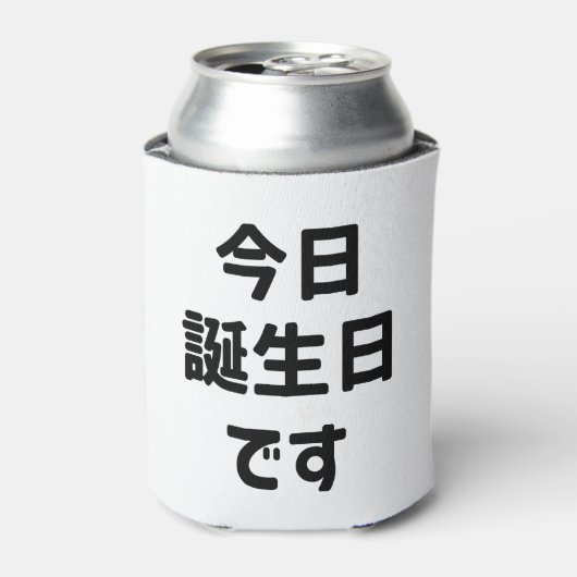 今日誕生日です 今日は私の誕生日です | 日本語 缶クーラー (缶正面)