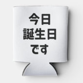 今日誕生日です 今日は私の誕生日です | 日本語 缶クーラー (正面)