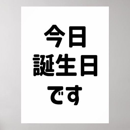 今日誕生日です Today Is My Birthday | 日本語 ポスター (正面)