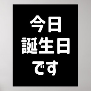 今日誕生日です Today Is My Birthday 日本語 ポスター