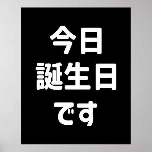 今日誕生日です Today Is My Birthday | 日本語 ポスター (正面)