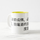 仏になりたいと思えば菩薩道m ツートーンマグカップ (正面左)