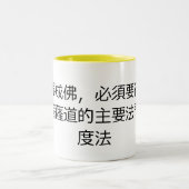 仏になりたいと思えば菩薩道m ツートーンマグカップ (中央)