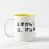 仏になりたいと思えば菩薩道m ツートーンマグカップ (左)