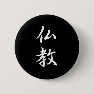 仏教漢字 缶バッジ