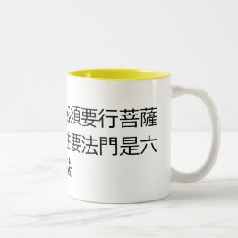 仏陀になりたいなら、菩薩道を ツートーンマグカップ