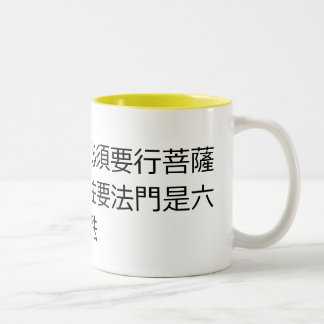 仏陀になりたいなら、菩薩道を ツートーンマグカップ