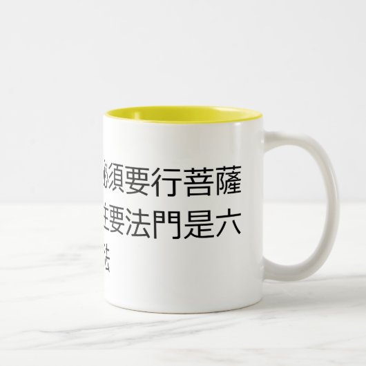 仏陀になりたいなら、菩薩道を ツートーンマグカップ (右)