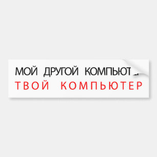 他のコンピュータがお使いのコンピュータ- ロシアの バンパーステッカー