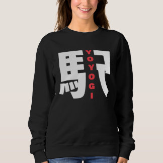 代々木駅 漢字 よよ スウェットシャツ