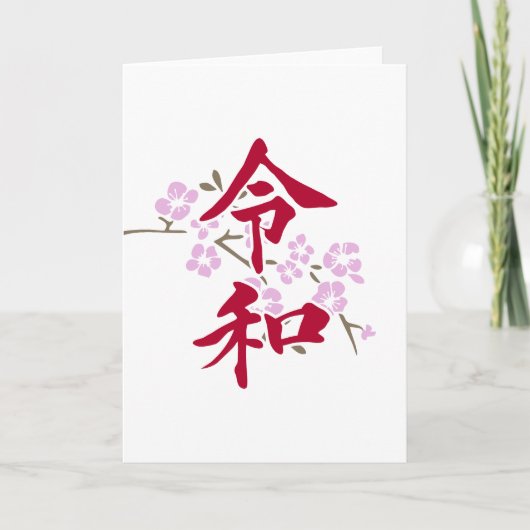 令和2 カード (正面)