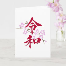 令和2
