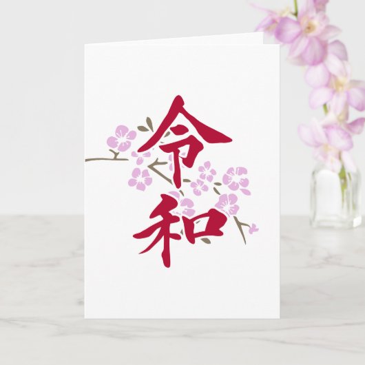 令和2 カード (蘭)