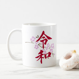 令和2 コーヒーマグカップ