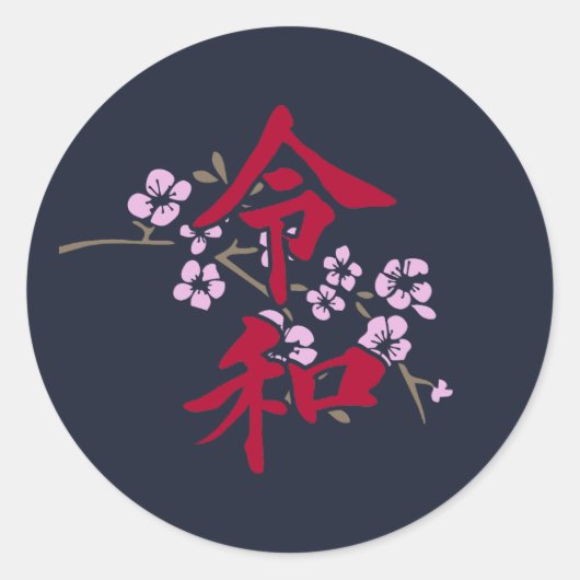 令和2 ラウンドシール (正面)