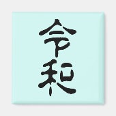 令和(Reiwa) マグネット (正面)