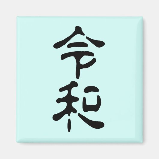 令和(Reiwa) マグネット (正面)