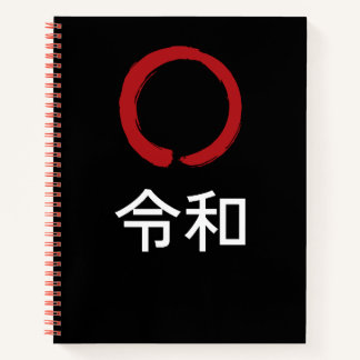 令和 Reiwa – 日本禅ノート ノートブック