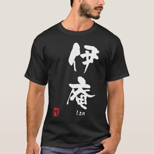 伊庵 Tシャツ (正面)