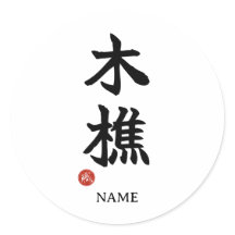 伐木者(きこり)日本漢字ステッカー