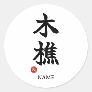 伐木者(きこり)日本漢字ステッカー ラウンドシール