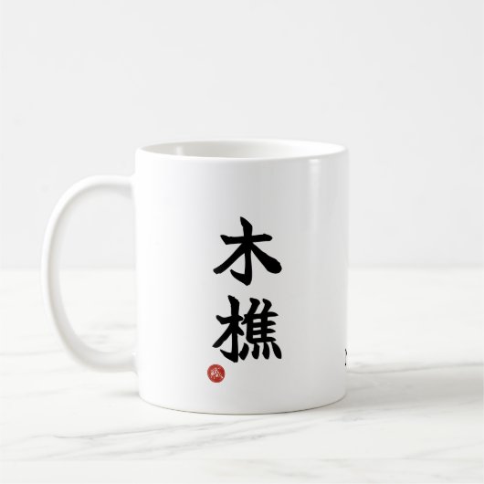 伐木者（きこり）日本漢字マグ コーヒーマグカップ (左)
