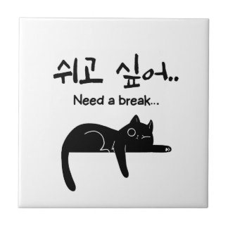 休みたい韓国の猫のセラミックタイル タイル