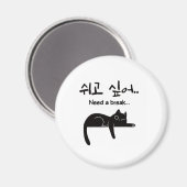 休みたい韓国猫マグネット マグネット (正面/裏面)