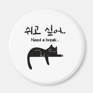 休みたい韓国猫マグネット マグネット