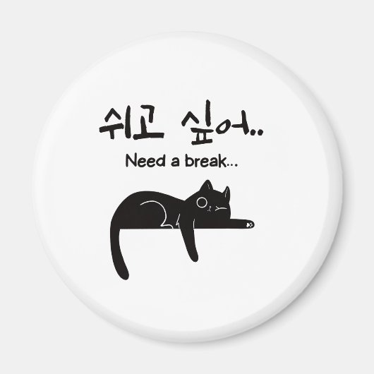 休みたい韓国猫マグネット マグネット (正面)