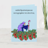 休日:メリークリスマスハッピーニューイヤーギリシャ シーズンカード (正面)
