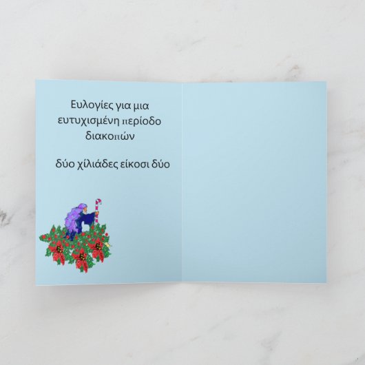 休日:メリークリスマスハッピーニューイヤーギリシャ シーズンカード (内部)