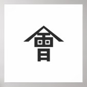 会津藩 ポスター (正面)