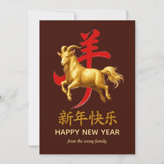 伝統的な旧暦の中国正月 羊(または、ひつじ) 2027年 シーズンカード (正面)