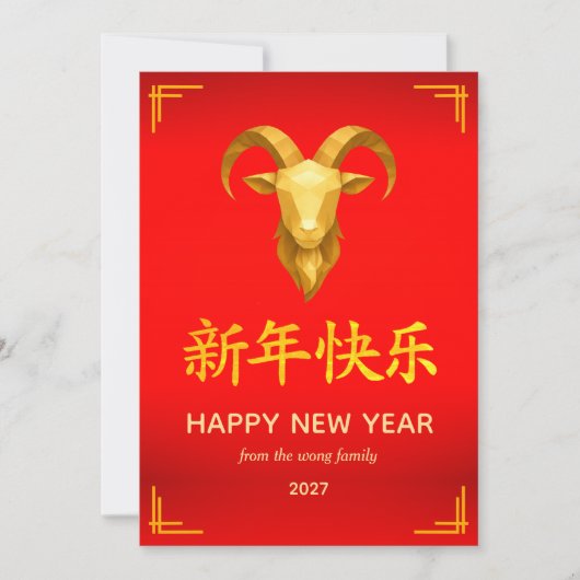 伝統的な旧暦の中国正月　羊（または、ひつじ）　2027年 シーズンカード (正面)
