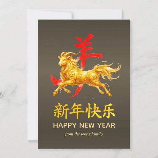伝統的な旧暦の中国正月　羊（または、ひつじ）　2027年 シーズンカード (正面)