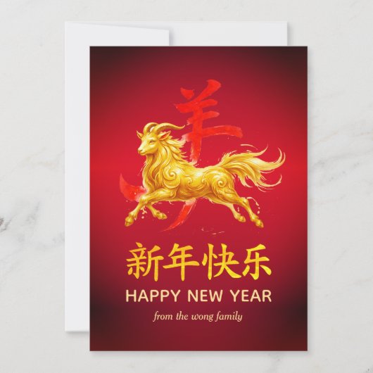 伝統的な旧暦の中国正月 羊(または、ひつじ) 2027年 シーズンカード (正面)
