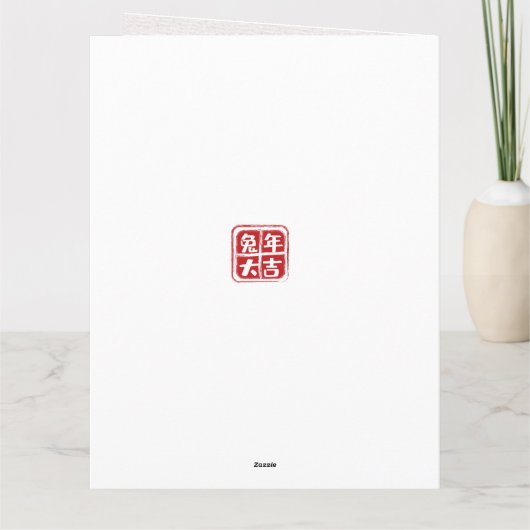 伝統的スタイル中国の旧正月うさぎ カード (裏面)