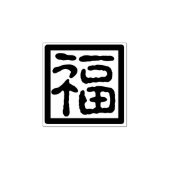 伝統的中国のフォント賛美新年Fu福印 ラバースタンプ (インプリント)