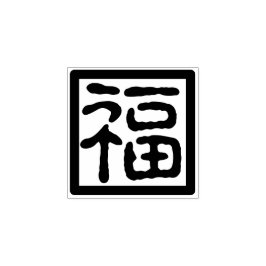 伝統的中国のフォント賛美新年Fu福印 ラバースタンプ