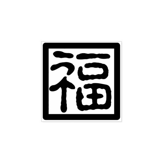 伝統的中国のフォント賛美新年Fu福印 ラバースタンプ (インプリント)