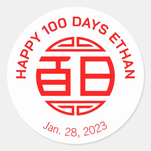伝統的中国のベビー100日百日（白）クラス ラウンドシール (正面)
