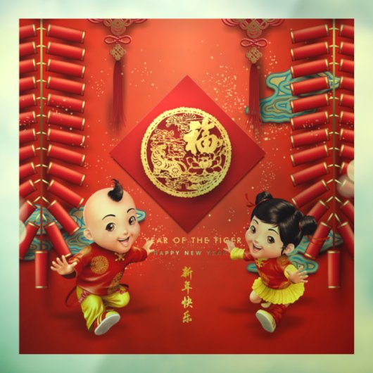 伝統的中国の爆竹タイガー年WC04 ウィンドウサイン (シート3)